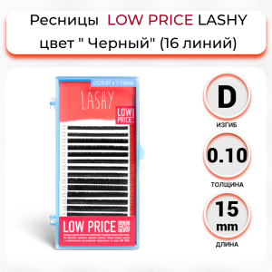 LOW PRICE Ресницы чёрные LASHY - 16 линий (D/0.10/15 mm)